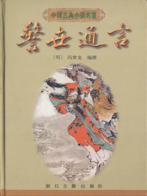 Title details for 警世通言（Ordinary Words to Warn the World） by Feng Menglong - Available